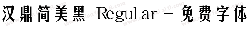 汉鼎简美黑 Regular字体转换